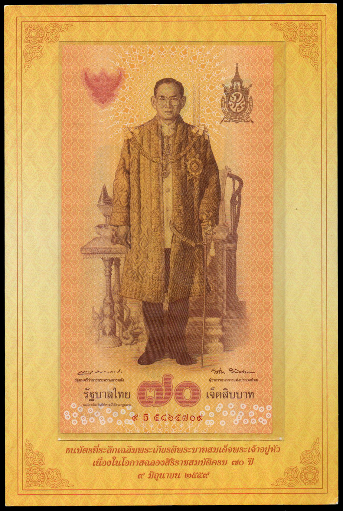 ธนบัตรที่ระลึกฉลองสิริราชสมบัติครบ 70 ปี รัชกาลที่ 9 UNC เลข 9 ธ 5865709
