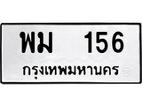 เฮงทะเบียนรถ 156 – พม 156 ทะเบียนมงคล ทะเบียนเฮง