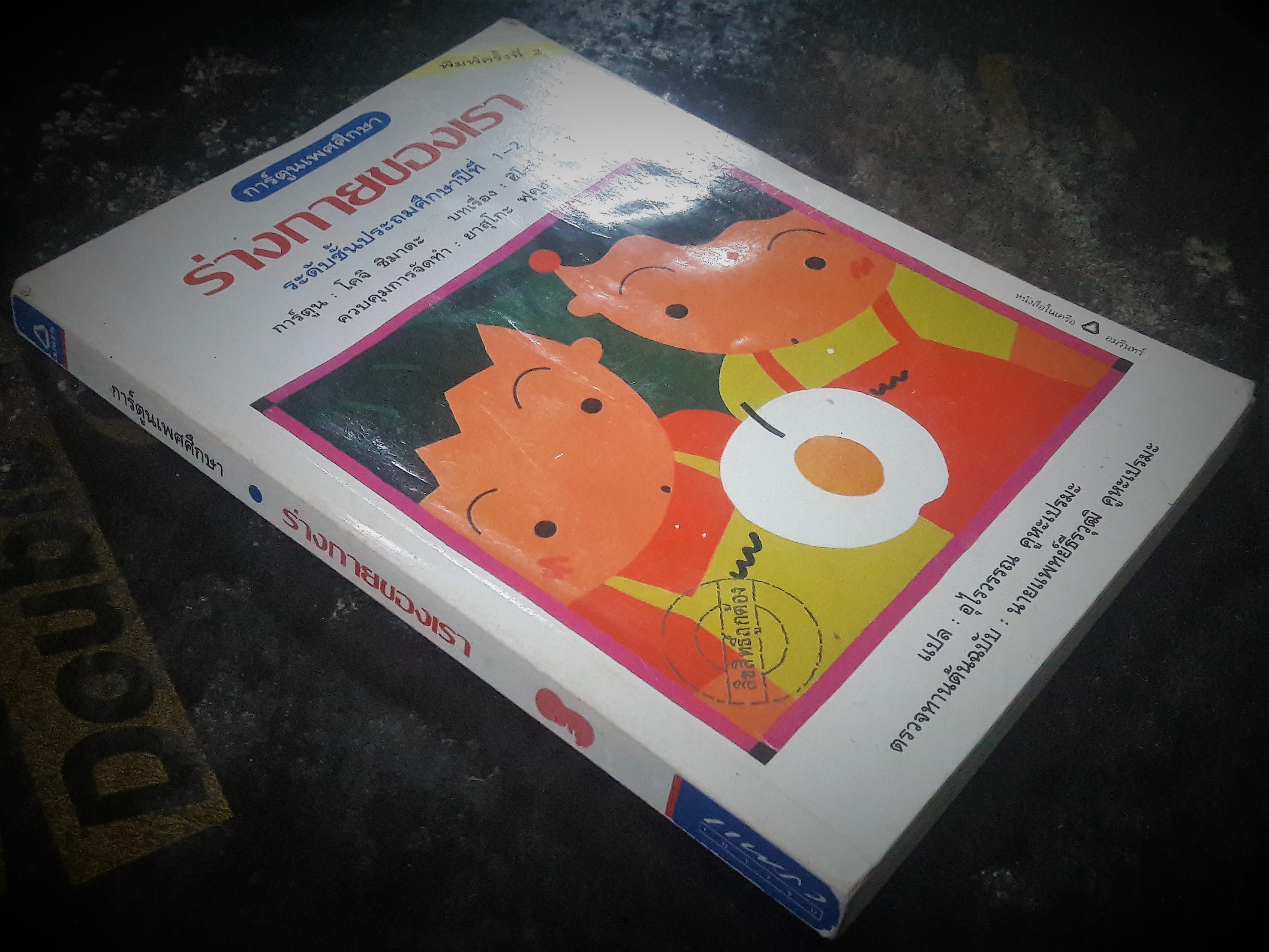 การ์ตูนเพศศึกษา ลำดับที่1 : ร่างกายของเรา สำหรับชั้นประถมปีที่ 1-2