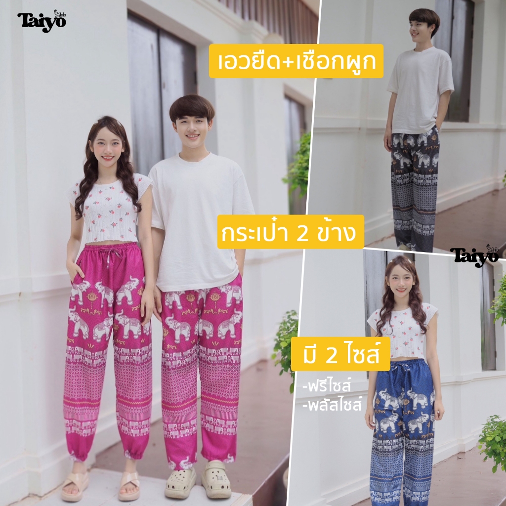 กางเกงช้าง รุ่น สุขอนันต์ ขาปล่อย 🐘 ผ้าไหมญี่ปุ่น เย็บไทย 💯% 🍃🍃 ใส่สบาย พร้อมส่งจากไทย LOOM