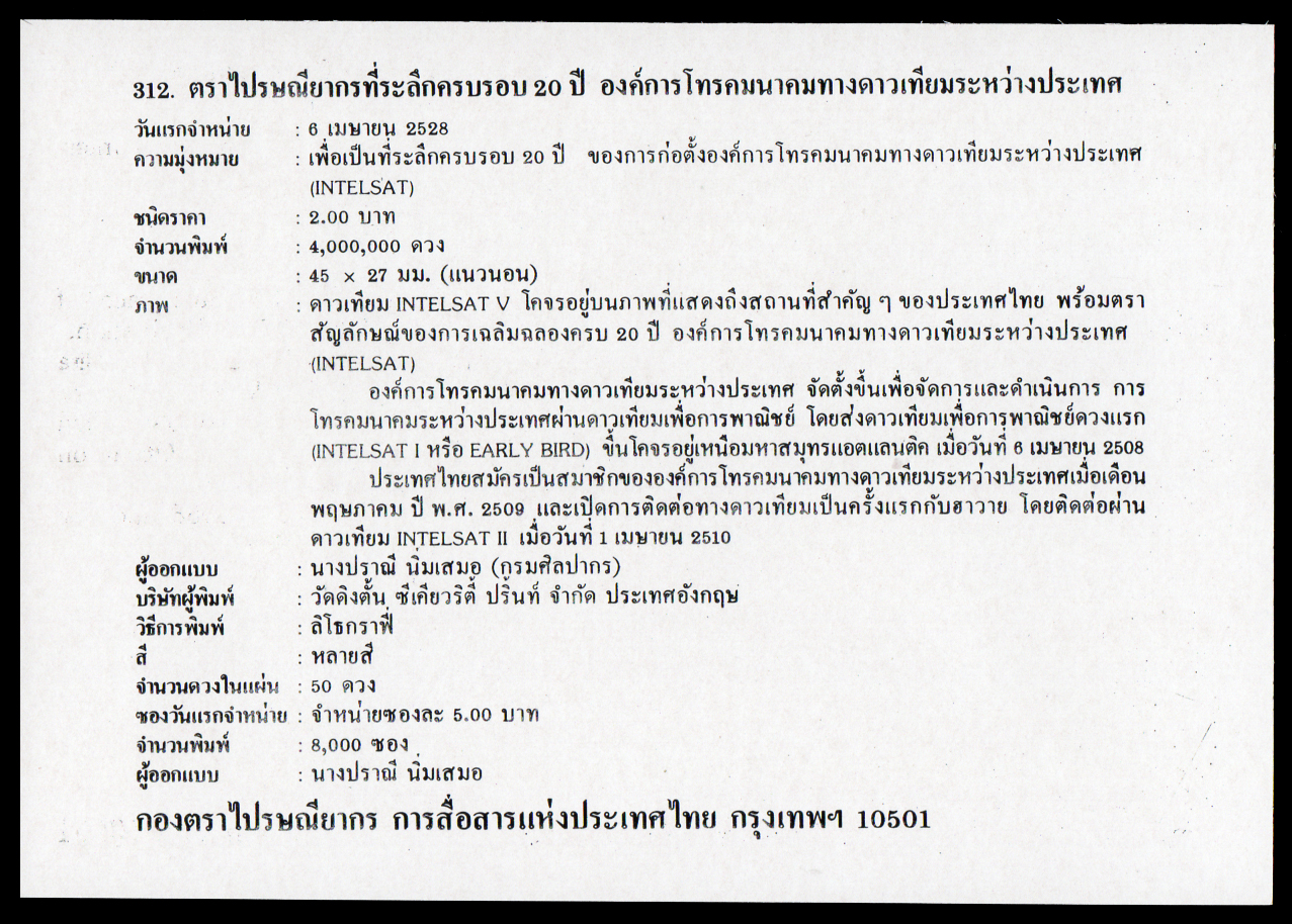 ซองวันแรกจำหน่ายชุดครบรอบ 20 ปี ของการก่อตั้งองค์การโทรคมนาคมทางดาวเทียมระหว่างประเทศ