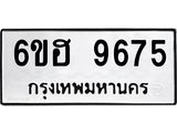รับจองทะเบียนรถ 9675 หมวดใหม่ 6ขฮ 9675 ทะเบียนมงคล ผลรวมดี 40