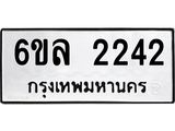 รับจองทะเบียนรถ 2242 หมวดใหม่ 6ขล 2242 ทะเบียนมงคล ผลรวมดี 24