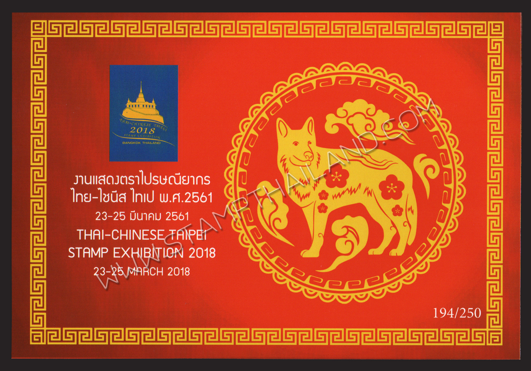 แพคตราไปรษณียากรไทย-ไชนีสไทเป 2561 (THAI-CHINESE TAIPEI STAMP EXHIBITION 2018)