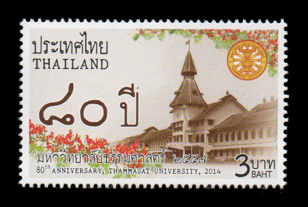 แสตมป์ 80 ปี แห่งการสถาปนามหาวิทยาลัยธรรมศาสตร์