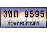 3.ทะเบียนรถ 9595 เลขประมูล ทะเบียนสวย 3ขถ 9595 จากกรมขนส่ง
