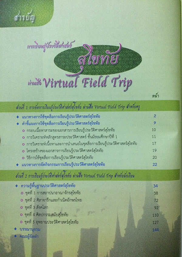 การเรียนรู้ประวัติศาสตร์สุโขทัยผ่านสื่อ Virtual Field Trip (ไม่มีCD)