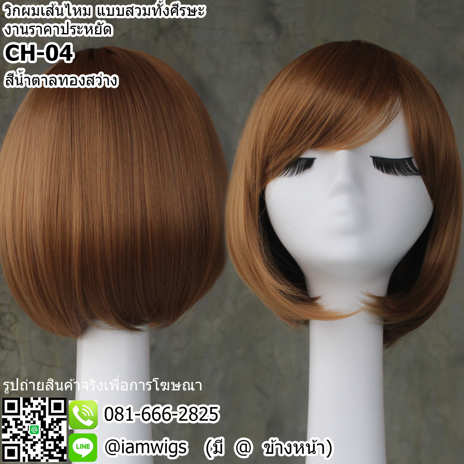พร้อมส่ง - สีน้ำตาลทองสว่าง // วิกผมเส้นไหมทนความร้อน งานราคาประหยัด มีขวัญตรงกลางศีรษะ ผมหน้าม้าซอยปัดซ้ายขวาได้ ทรงผมบ๊อบสั้น ปลายผมซอยสไลด์ ความยาวทรงประมาณ 28-30 ซม. วัดจากช่วงกลางศีรษะ