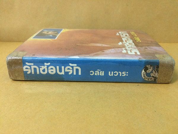 รักซ้อนรัก (เล่มเดียวจบ)