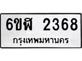 รับจองทะเบียนรถ 2368 หมวดใหม่ 6ขฬ 2368 ทะเบียนมงคล ผลรวมดี 32