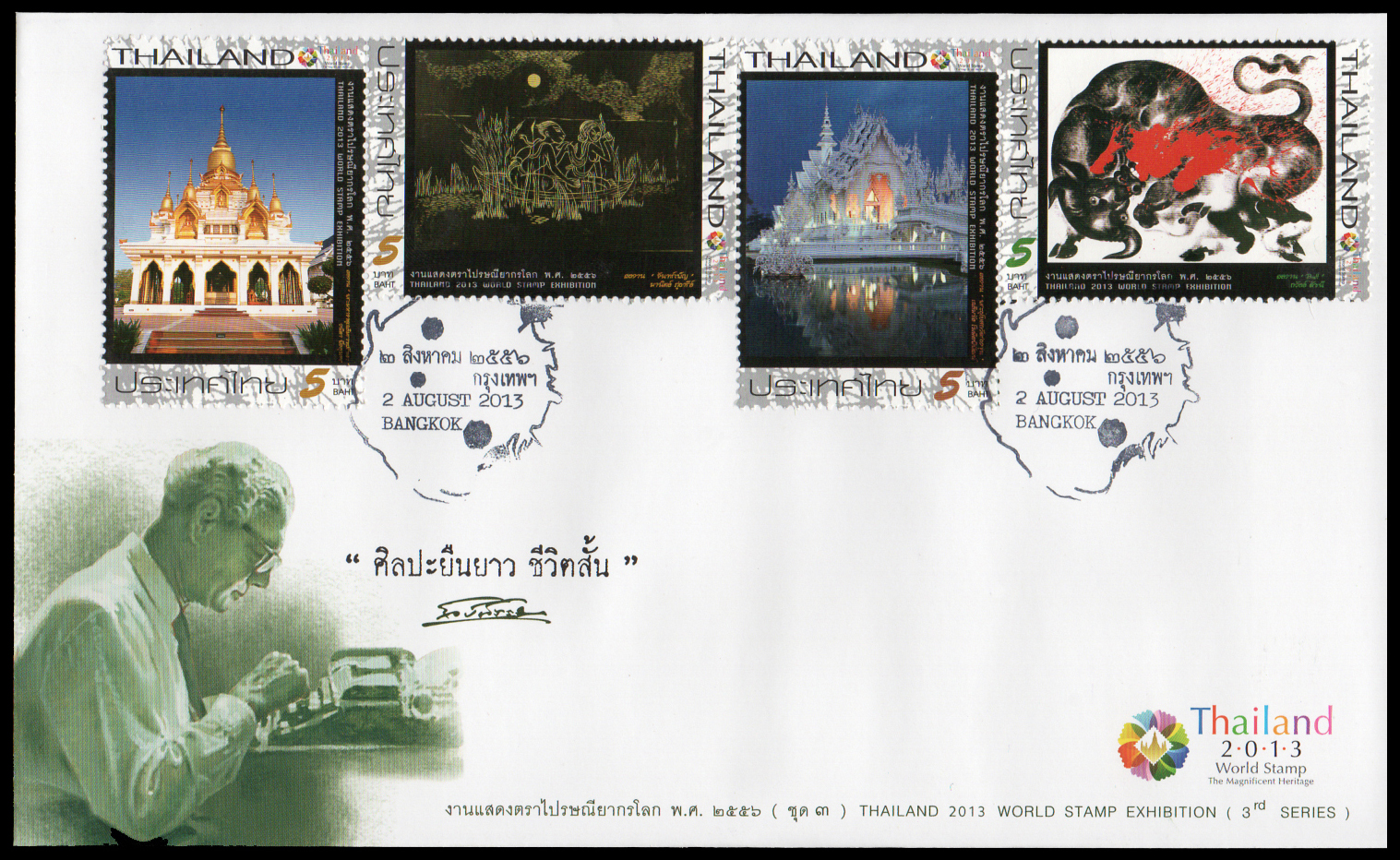 ซองวันแรกจำหน่ายงานแสดงตราไปรษณียากร 2556 (ชุด 3)