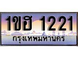 เฮงทะเบียนรถ 1221 – 1ขฮ 1221 ทะเบียนสวย เลขประมูล