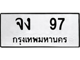 เฮงทะเบียนรถ 97 – จง 97 ทะเบียนมงคล ผลรวมดี 24