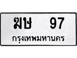 ป้ายทะเบียนรถ ฆษ 97 ทะเบียนมงคล ฆษ 97 ผลรวมดี 23