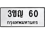 3.ทะเบียนรถ 60 ทะเบียนมงคล 3ขญ 60 ผลรวมดี 15