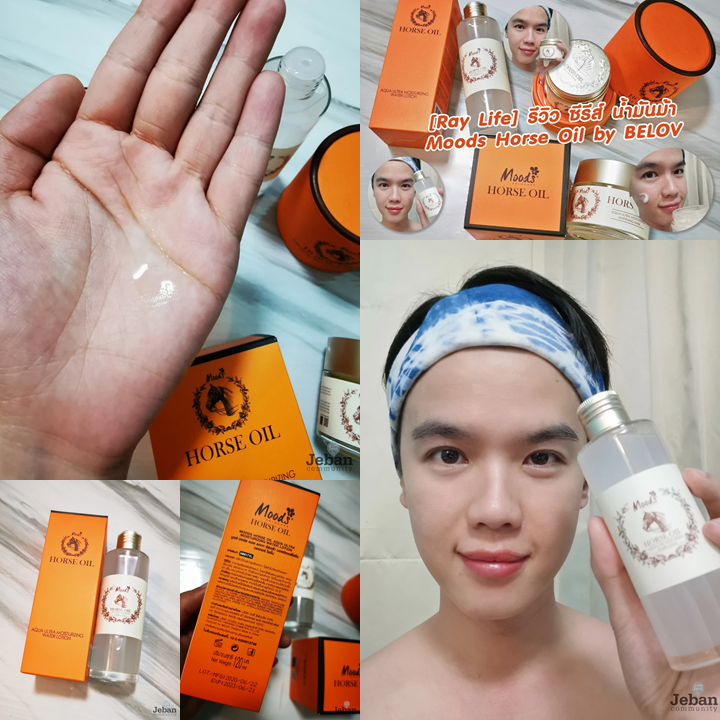 Moods Horse Oil Moisturizing Water Lotion 120ml น้ำโลชั่นบำรุงผิวหน้า มูดส์
