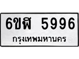 รับจองทะเบียนรถ 5996 หมวดใหม่ 6ขฬ 5996 ทะเบียนมงคล ผลรวมดี 42