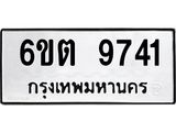 รับจองทะเบียน 9741 รถหมวดใหม่ 6ขต 9741 ทะเบียนมงคล ผลรวมดี 32