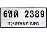 รับจองทะเบียนรถ 2389 หมวดใหม่ 6ขล 2389 ทะเบียนมงคล ผลรวมดี 36
