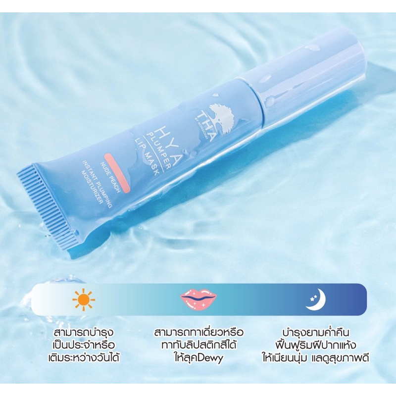 Tha Hya Plumper Lip Mask ฑา ลิปมาส์ก