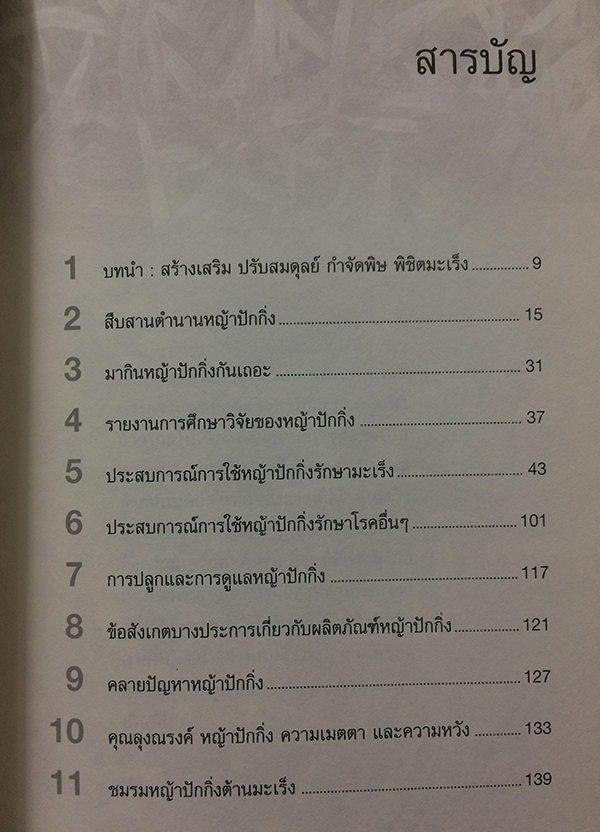 หญ้าปักกิ่ง : สมุนไพรทางเลือกของผู้ป่วยมะเร็ง