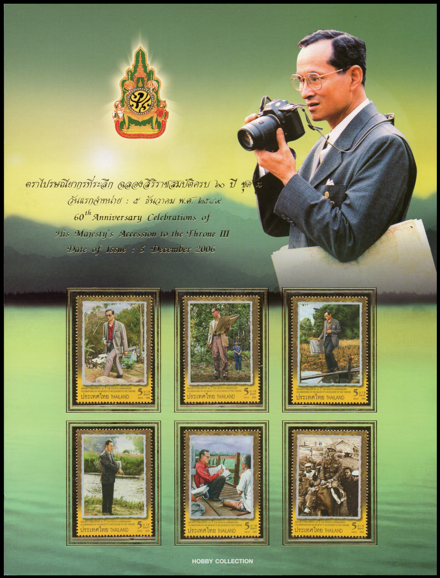 อัลบั้มชีทงานฉลองสิริราชสมบัติครบ 60 ปี (ชุด 3) 2549 (บรรจุพร้อมแสตมป์)