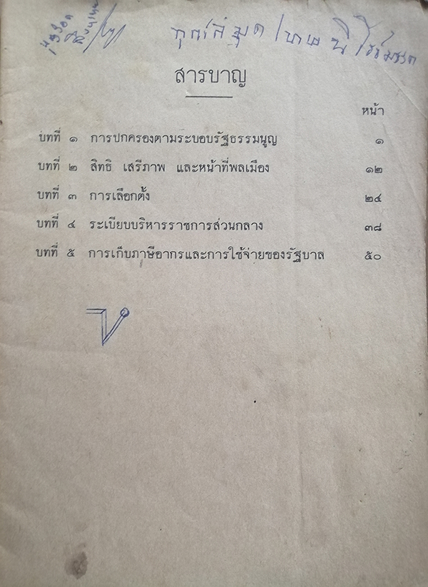 แบบเรียนสังคมศึกษา วิชาหน้าที่พลเมือง ชั้นประถมปีที่ ๗