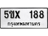 รับจองทะเบียนรถเลข 188 หมวดใหม่จากกรมขนส่ง จองทะเบียน 188