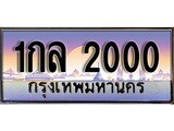 เฮงทะเบียนรถ 2000 – 1กล 2000 ทะเบียนสวย เลขประมูล