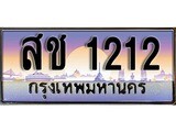 เฮงทะเบียนรถ 1212 - สช 1212 ทะเบียนสวย ผลรวมดี 15