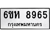 รับจองทะเบียนรถ 8965 หมวดใหม่ 6ขห 8965 ทะเบียนมงคล ผลรวมดี 41