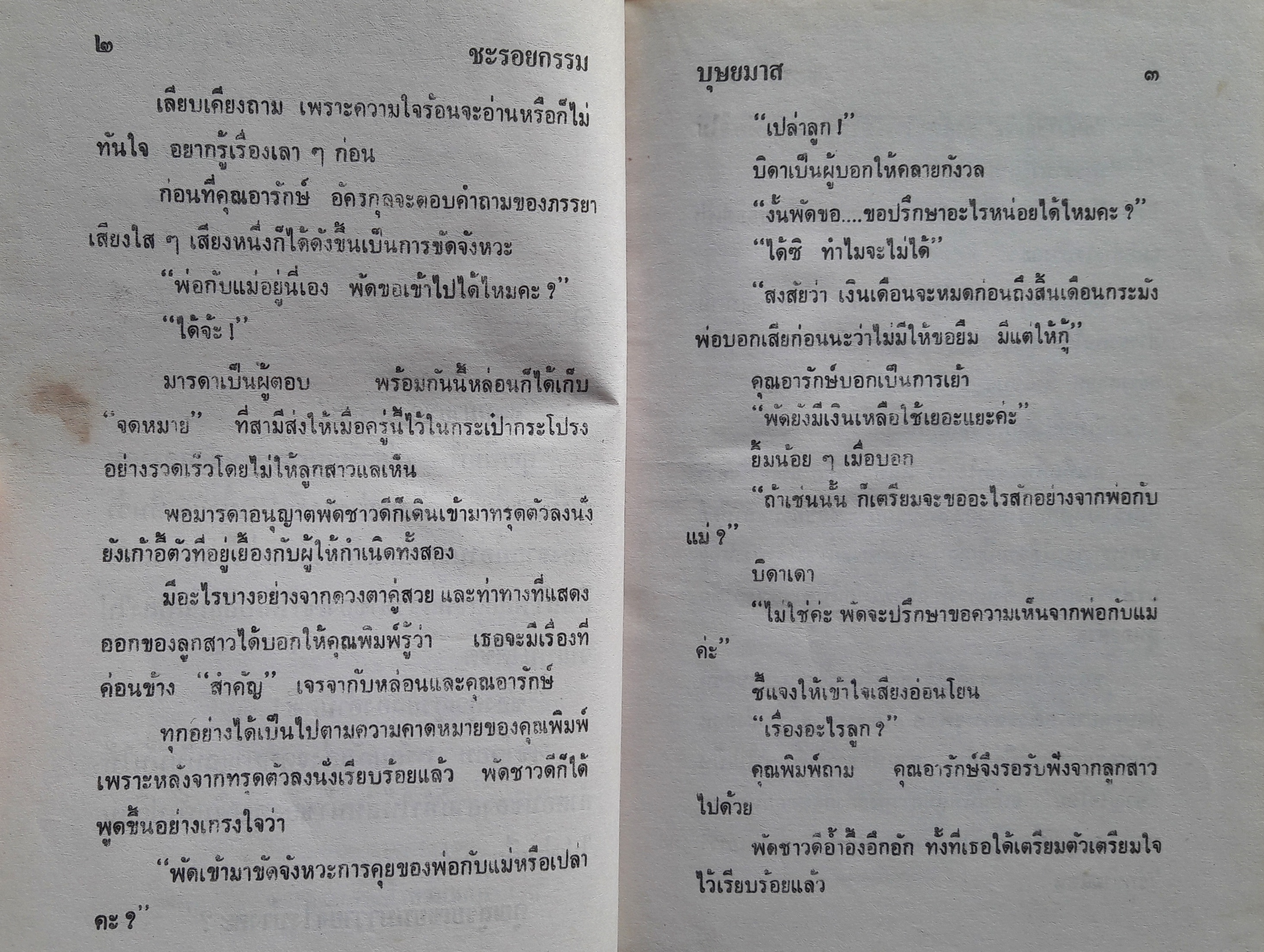 ชะรอยกรรม (เล่มเดียวจบ)