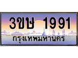 ทะเบียนรถ 3ขษ 1991 เลขประมูล ทะเบียนสวย 1991 จากกรมขนส่ง