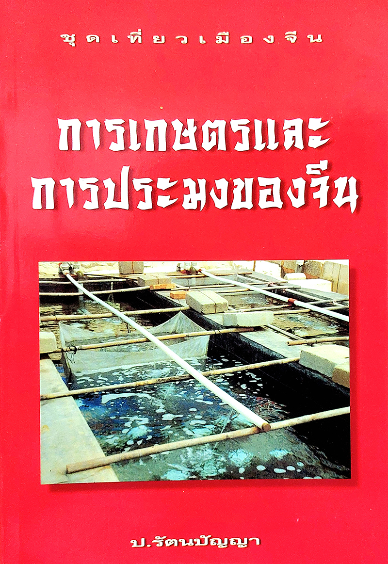 ชุดเที่ยวเมืองจีน : การเกษตรและการประมงของจีน