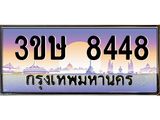 ทะเบียนรถ 3ขษ 8448 เลขประมูล ทะเบียนสวย 8448 จากกรมขนส่ง