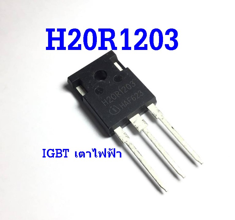 H20R1203 IGBT แท้ สำหรับเตาไฟฟ้า 1200V 20A (TO-247)