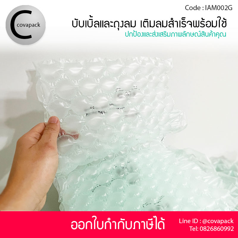 Covapack แอร์บับเบิ้ลกันกระแทก 40x32cm 25ชิ้น+ถุงลมกันกระแทก 20x10cm 60ชิ้น รวม 85ชิ้น/กล่อง พลาสติกกันกระแทกผสม เติมลมสำเร็จรูป ราคาส่ง ราคาโรงงาน พร้อมใช้งาน Air bubble Air pillow