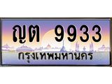ทะเบียนรถ 9933 เลขประมูล ทะเบียนสวย ญต 9933 จากกรมขนส่ง