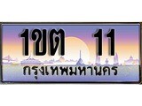 เฮงทะเบียนรถ 11 – 1ขต 11 ทะเบียนสวย เลขประมูล