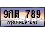เฮงทะเบียนรถ 789 – 9กต 789 ทะเบียนสวย เลขประมูล
