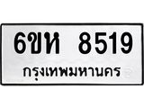 รับจองทะเบียนรถ 8519 หมวดใหม่ 6ขห 8519 ทะเบียนมงคล ผลรวมดี 36