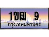 เฮงทะเบียน 9 - 1ขฒ 9 ทะเบียนสวย ผลรวมดี 15