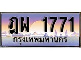 เฮงทะเบียนรถ 1771 – ฎผ 1771 ทะเบียนสวย เลขประมูล