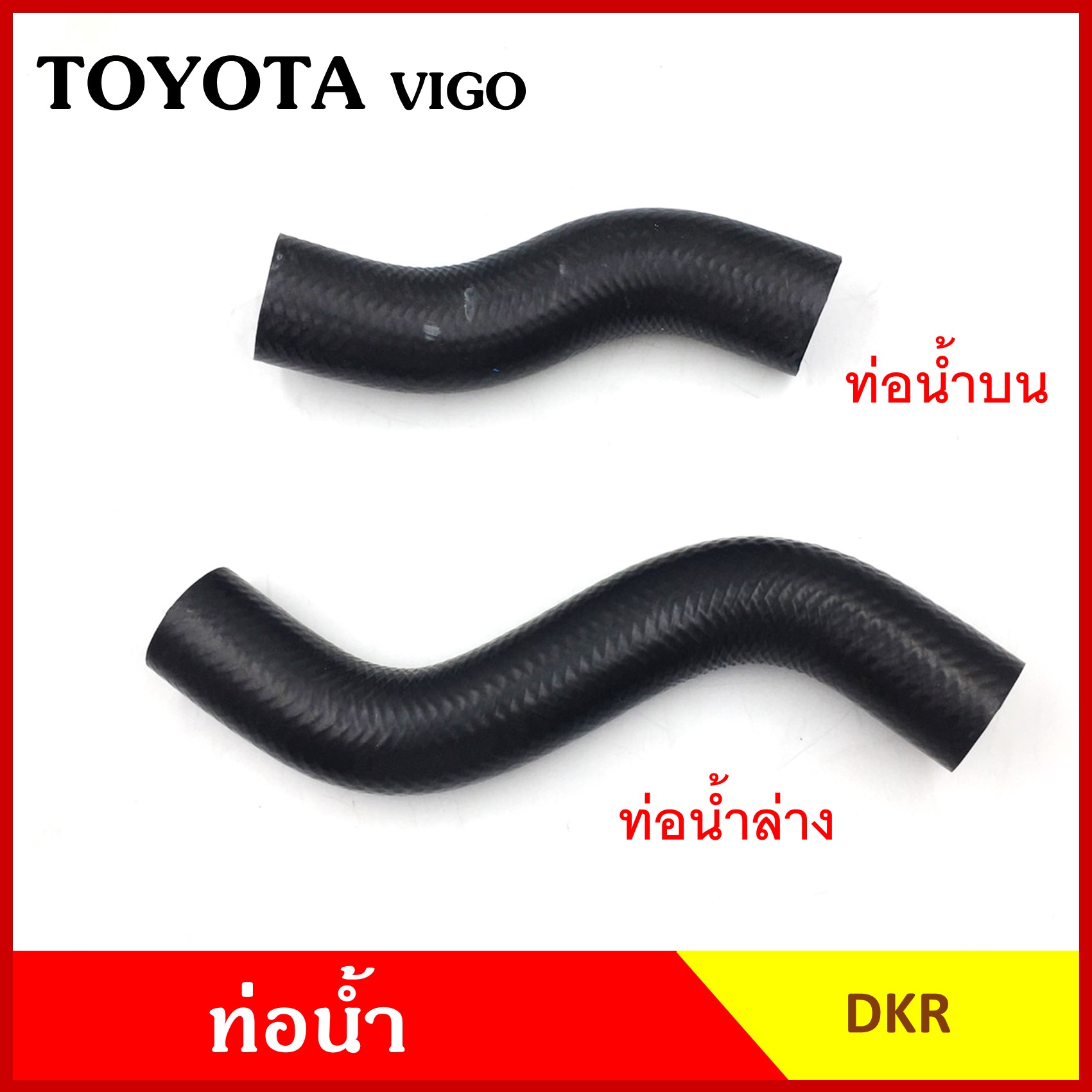 DKR ท่อน้ำ TOYOTA VIGO โตโยต้า วีโก้ ถักใน หนา ท่อน้ำบน ท่อน้ำล่าง ท่อยางหม้อน้ำ ท่อหม้อน้ำ รถยนต์ ชิ้นละ