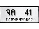 เฮงทะเบียนรถ 41 – จค 41 ทะเบียนมงคล ผลรวมดี 15