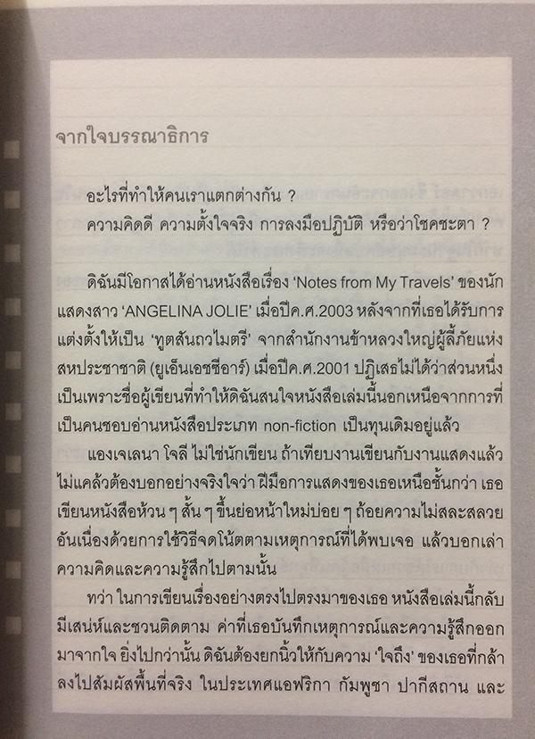บันทึกของแองเจลินา โจลี