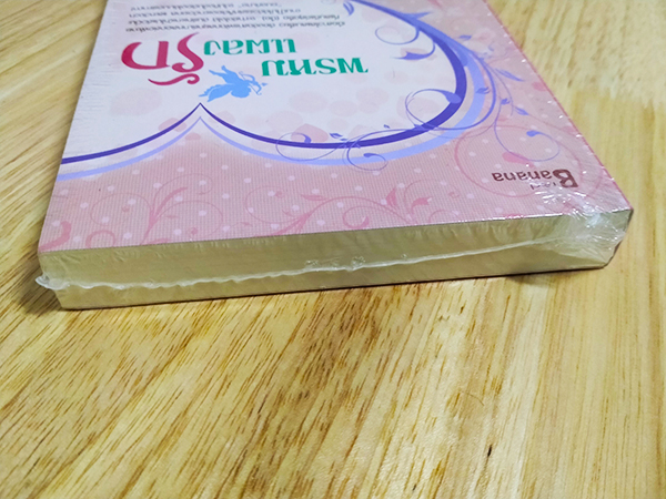 พรหมแผลงรัก (หนังสือใหม่ในซีล)