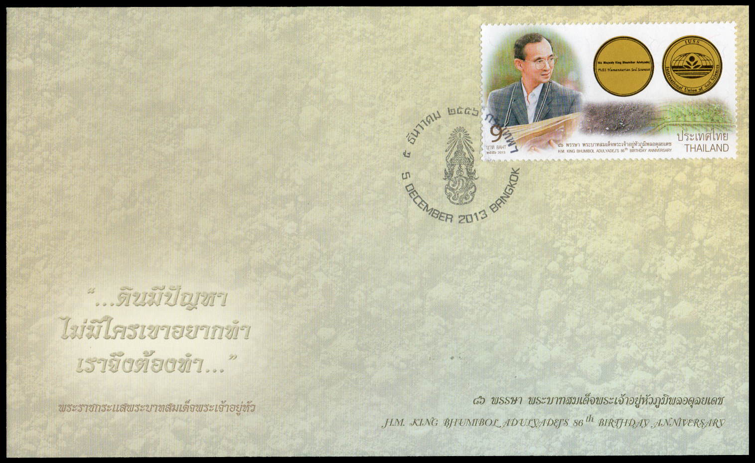 ซองวันแรกจำหน่ายวันเฉลิมพระชนมพรรษา พระบาทสมเด็จพระเจ้าอยู่หัว 2556