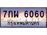 ทะเบียนรถ 7กผ 6060 เลขประมูล ทะเบียนสวย 6060