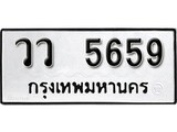 เฮงทะเบียนรถ 5659 – วว 5659 ทะเบียนมงคล ทะเบียนเฮง